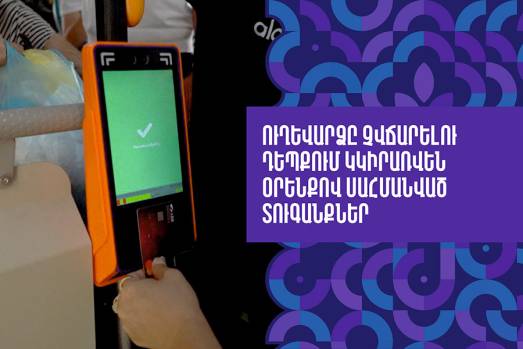 Ուղևորափոխադրման վճարները չվճարելու դեպքում կկիրառվեն տուգանքներ