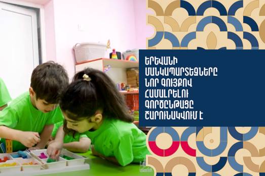 Երևանի մանկապարտեզները նոր գույքով համալրելու գործընթացը շարունակվում է