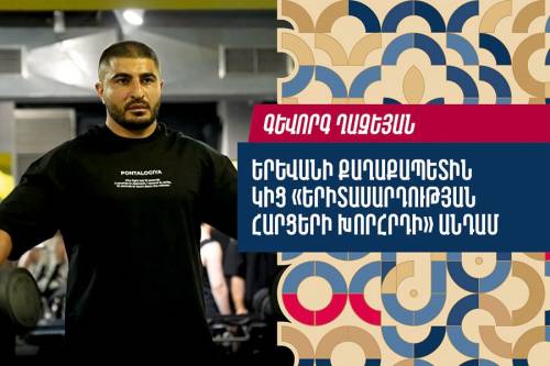 Երևանի քաղաքապետին կից «Երիտասարդության հարցերի խորհրդի» անդամները.  Գևորգ Ղազեյան