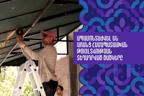 Ապամոնտաժել են առանց համապատասխան թույլտվության տեղադրված ծածկերը