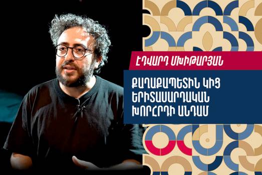 Էդվարդ Մխիթարյան. քաղաքապետին կից երիտասարդական խորհրդի անդամ