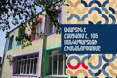 Renovation of Kindergarten No. 105 Is Nearing Completion