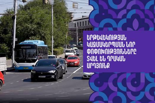 Երթևեկության կազմակերպման նոր փոփոխությունները տվել են դրական արդյունք