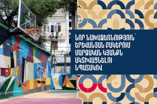 Նոր նախաձեռնություն՝ երևանյան բակերում մարզական կյանքն ակտիվացնելու նպատակով