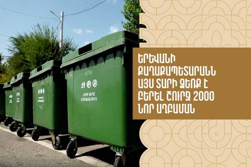 Мэрия Еревана приобрела около 2000 новых мусорных баков.