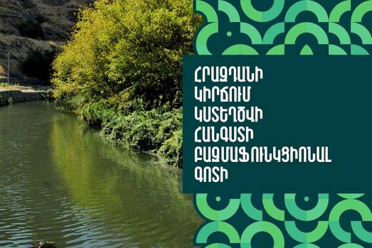 Հրազդանի կիրճում կստեղծվի հանգստի բազմաֆունկցիոնալ գոտի