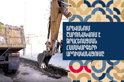 Երևանում շարունակվում է ջրահեռացման համակարգերի արդիականացումը