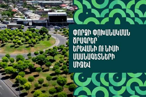 Փորձի փոխանակման ծրագրեր՝ Երևանի ու Նիսի մասնագետների միջև