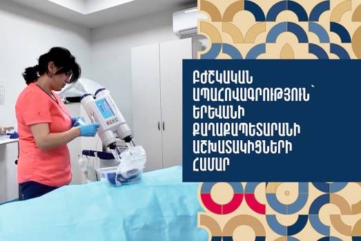 Բժշկական ապահովագրություն՝ Երևանի քաղաքապետարանի աշխատակիցների համար