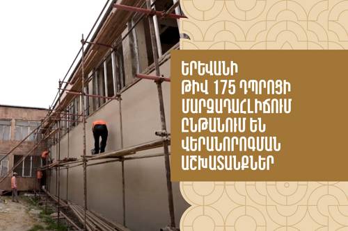 Երևանի հ. 175 միջնակարգ դպրոցի մարզադահլիճի վերանորոգումը շարունակվում է