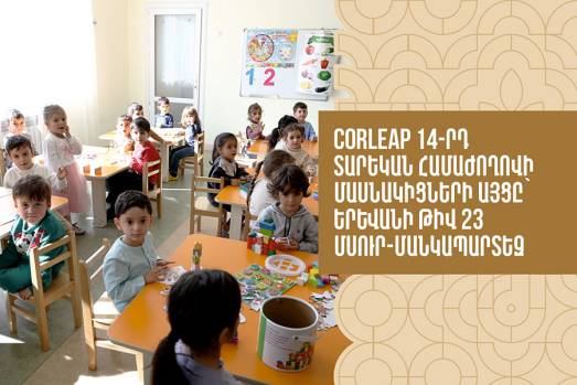 CORLEAP 14-րդ տարեկան համաժողովի մասնակիցների այցը՝ Երևանի հ. 23 մսուր-մանկապարտեզ