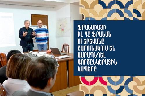 Ֆրանսիական Իլ դը Ֆրանսն ու Երևանը շարունակում են ամրապնդել գործընկերային կապերը