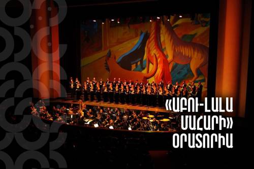 150-летие Аветика Исаакяна и премьера оратории «Абу-Лала Маари»