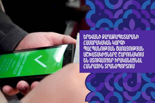 Сотрудники Службы охраны общественного порядка мэрии Еревана продолжают проверки в общественном транспорте