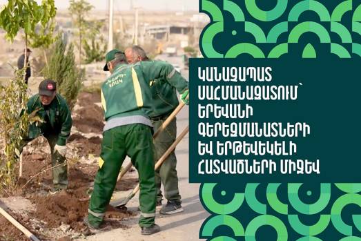 Կանաչապատ սահմանազատում՝ Երևանի գերեզմանատների և երթևեկելի հատվածների միջև