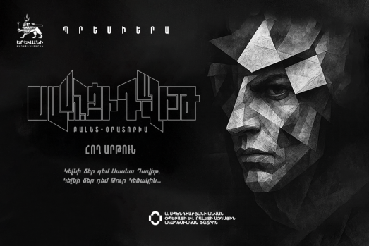 «Սասունցի Դավիթ» էպոսը հայ հանդիսատեսին կներկայանա ժամանակակից մոտեցմամբ և արվեստի շնչով