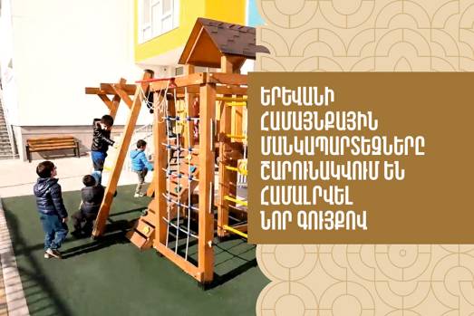 Երևանի համայնքային մանկապարտեզները շարունակվում են համալրվել նոր գույքով