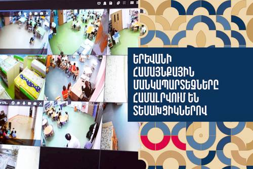 Երեխաները` ապահով ու անվտանգ, ծնողները` առավել հանգիստ. Երևանի համայնքային մանկապարտեզներում տեղադրվում են տեսախցիկներ