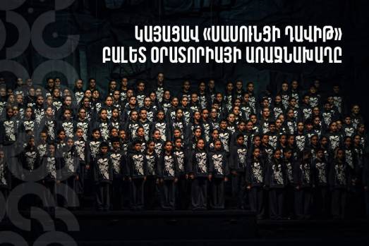 Կայացավ «Սասունցի Դավիթ» բալետ-օրատորիայի առաջնախաղը