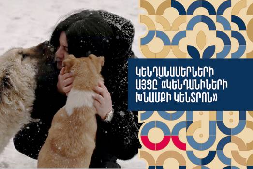 Կենդանասերների այցը` Երևանի քաղաքապետարանի «Կենդանիների խնամքի կենտրոն»