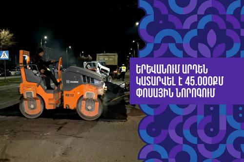 Երևանում արդեն կատարվել է 45.000քմ փոսային նորոգում