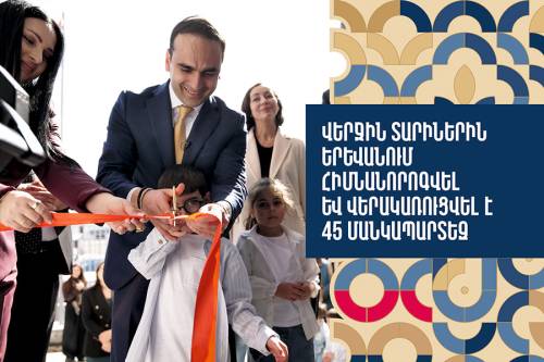 В последние годы 45 детских садов Еревана прошли капитальный ремонт и реконструкцию