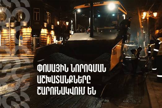 Երևանում շարունակվում են փոսային նորոգման աշխատանքները