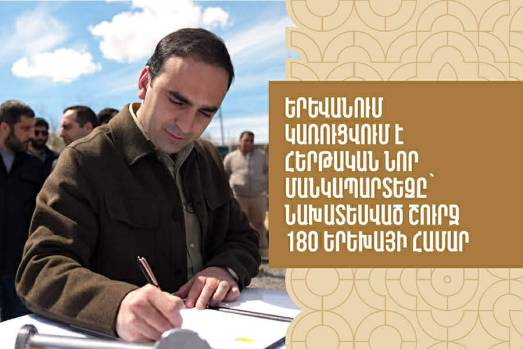 Երևանում կառուցվում է հերթական նոր մանկապարտեզը՝ նախատեսված շուրջ 180 երեխայի համար