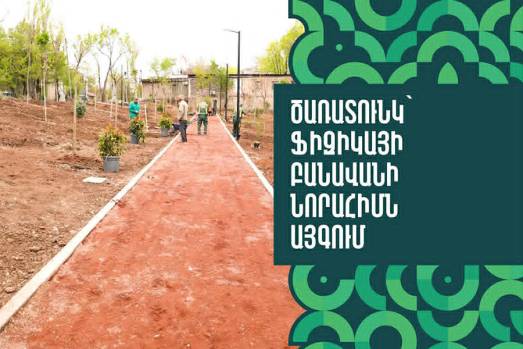 Ծառատունկ` Ֆիզիկայի բանավանի նորահիմն այգում