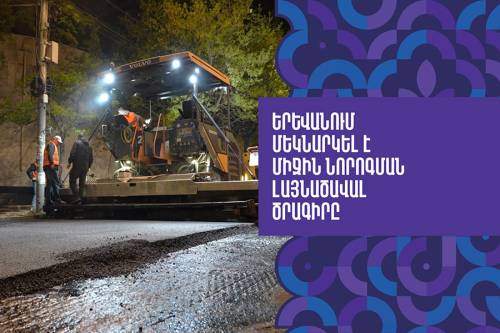 В Ереване стартовала масштабная программа по среднему ремонту дорог