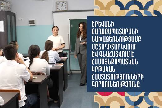Մշտադիտարկվում և գնահատվում է Երևանի քաղաքապետարանի ենթակայությամբ գործող կրթական հաստատությունների գործունեությունը