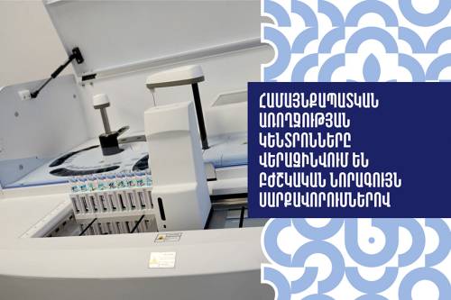 Համայնքապատկան առողջության կենտրոնները վերազինվում են բժշկական նորագույն սարքավորումներով