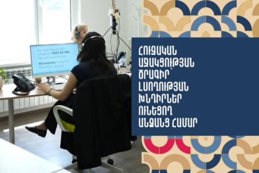 Հուզական աջակցության ծրագիր` լսողության խնդիրներ ունեցող անձանց համար