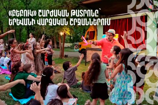«Բեբուկ» շարժական թատրոնը՝ Երևանի վարչական շրջաններում