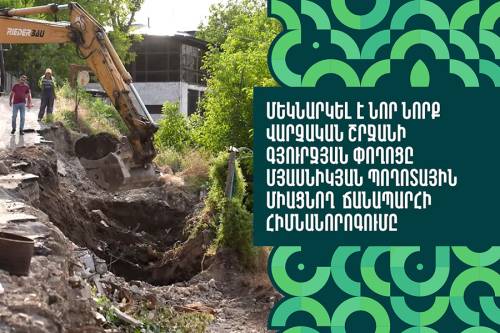 В административном районе Нор Норк начался капитальный ремонт дороги, соединяющей улицу Гюрджяна и проспект Мясникяна
