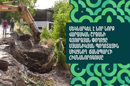 Մեկնարկել է Նոր Նորք վարչական շրջանի Գյուրջյան փողոցը Մյասնիկյան պողոտային միացնող ճանապարհի հիմնանորոգումը