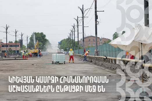 Կիևյան կամրջի հիմնանորոգման աշխատանքներն ընթացքի մեջ են