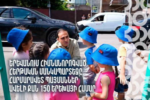 Երևանում հիմնանորոգված հերթական մանկապարտեզը. հարմարավետ պայմաններ՝ ավելի քան 150 երեխայի համար