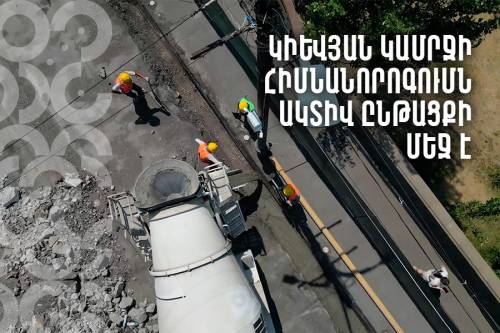 Կիևյան կամրջի հիմնանորոգումն ընթացքի մեջ է