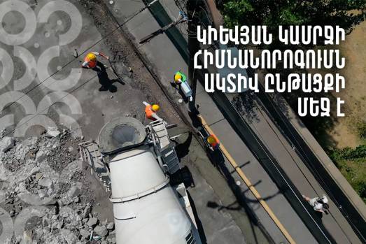 Կիևյան կամրջի հիմնանորոգումն ընթացքի մեջ է