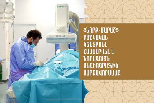 «Նորք-Մարաշ» բժշկական կենտրոնը համալրվել է նորագույն անգիոգրաֆիական սարքավորմամբ