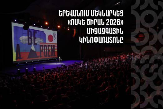 Երևանում մեկնարկեց «Ոսկե ծիրան 2026» միջազգային կինոփառատոնը
