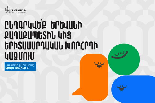Միացի՛ր Երևանի քաղաքապետին կից երիտասարդական խորհրդին