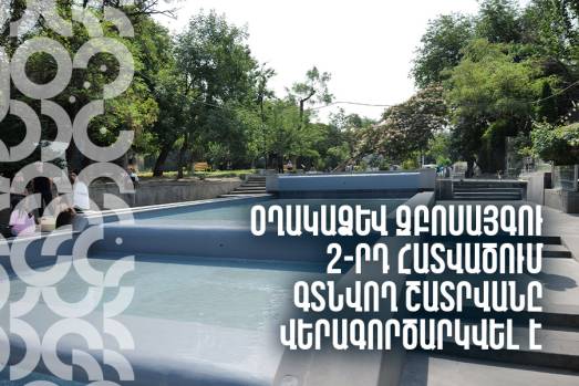 Օղակաձև զբոսայգու 2-րդ հատվածի շատրվանը վերագործարկվել է