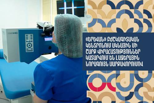 «Երևան» բժշկագիտական կենտրոնում ակնային մի շարք վիրահատություններ կատարվում են լազերային նորագույն սարքավորումով