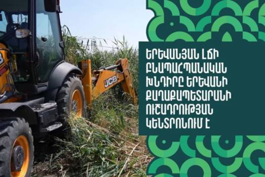 Երևանյան լճի բնապահպանական խնդիրը Երևանի քաղաքապետարանի ուշադրության կենտրոնում է