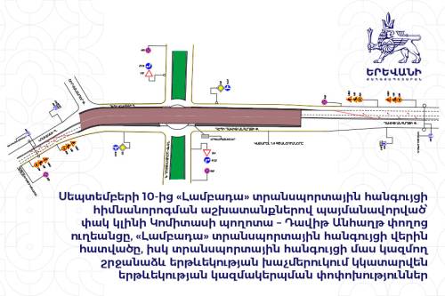 «Լամբադա» տրանսպորտային հանգույցի հիմնանորոգմամբ պայմանավորված՝ կկատարվեն երթևեկության կազմակերպման փոփոխություններ