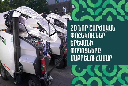 20 նոր շարժական փոշեկուլներ՝ Երևանի փողոցներն մաքրելու համար