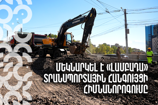 Մեկնարկել է «Լամբադա» տրանսպորտային հանգույցի հիմնանորոգումը