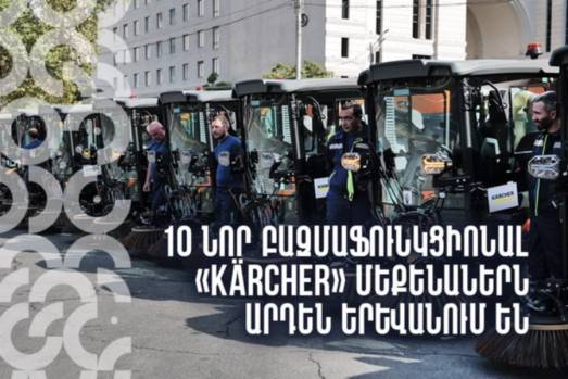 Տասը նոր բազմաֆունկցիոնալ «Kärcher» մեքենաներն արդեն Երևանում են